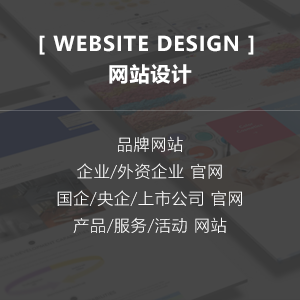 【网站设计】WEBSITE DESIGN