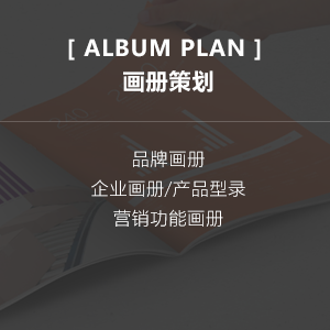 【画册策划】ALBUM PLAN