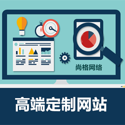 高端网站定制