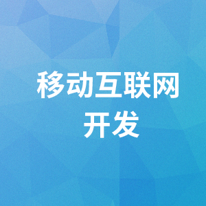 移动互联网开发