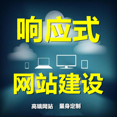 响应式网站