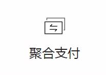 聚合支付/无卡支付/第四方支付系统源代码