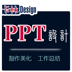PPT制作美化设计代做PPT课件工作总结述职报告汇报路演培训