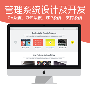 管理系统开发及设计