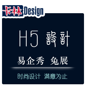 【H5设计】高端H5页面设计定制流量宣传招聘网店微信推广