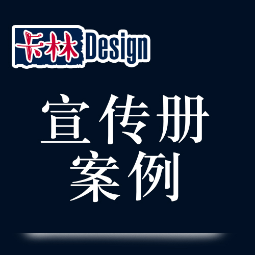宣传册折页案例展示