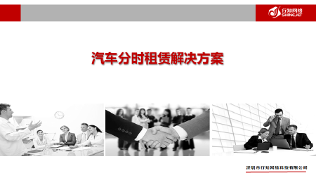 分时租赁解决方案