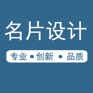 名片设计