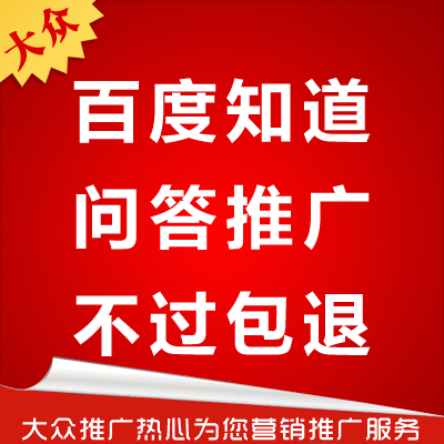 发贴推广百度知道问答推广 百度知道转化率营销问答整合营销品牌推广大众推广