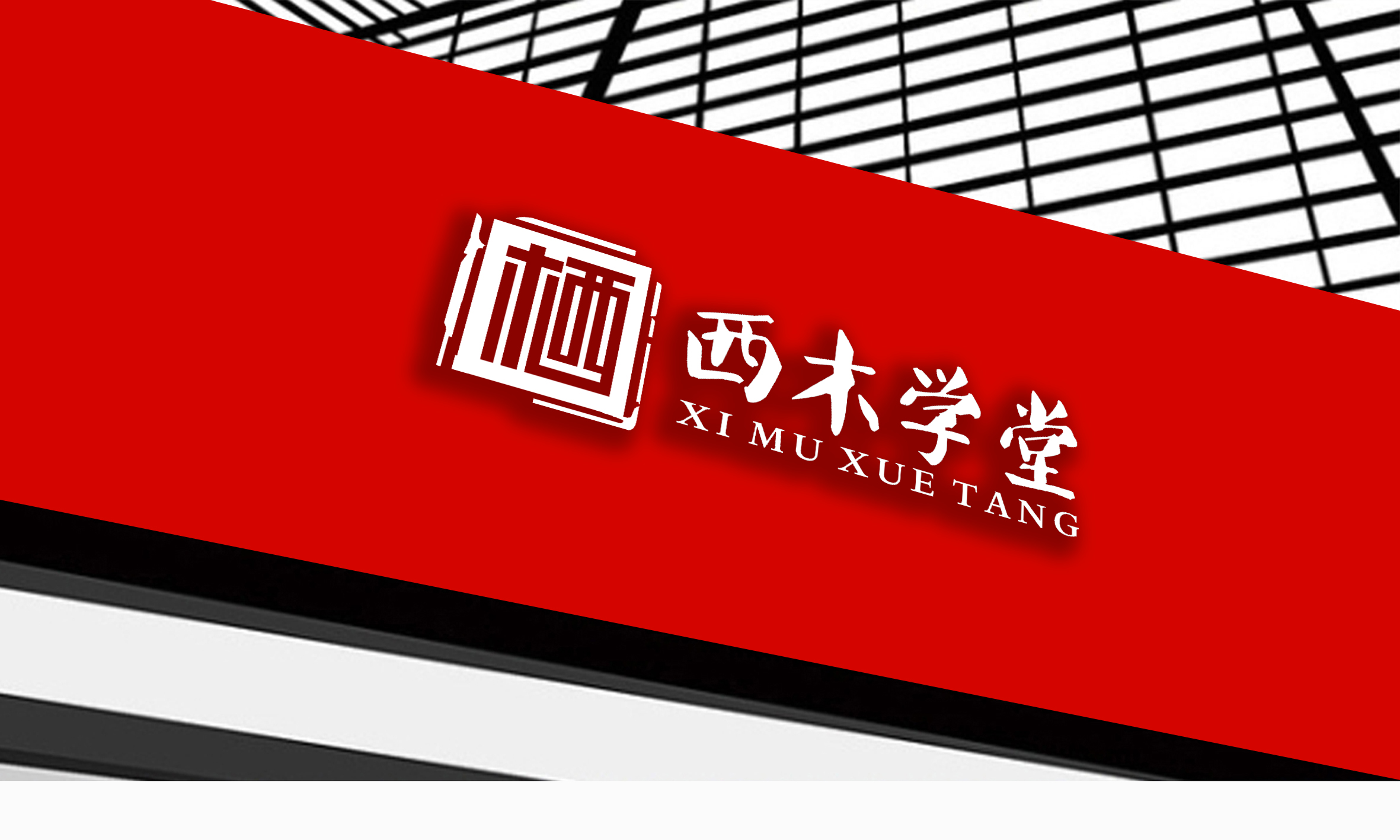 西木学堂logo设计