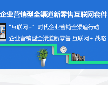 企业营销型全渠道套件