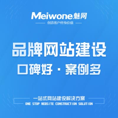 品牌网站建设|集团品牌网站建设|首席设计师操刀品牌集团企业官网-魅网科技