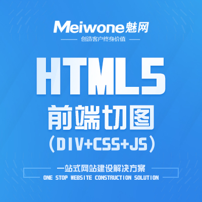 网站前端开发|前端交互|H5|HTML切图布局-魅网科技
