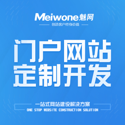 门户网站定制开发/地方网站开发/新闻资讯网站/行业网站定制开发-魅网科技