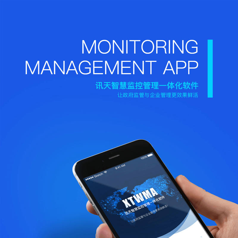 讯天智慧监控管理一体化软件