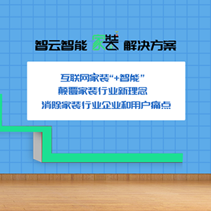 智能家装行业解决方案
