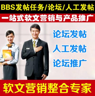 【论坛推广】纯手工代发帖子论坛发帖论坛回复顶贴置顶加精 大众推广