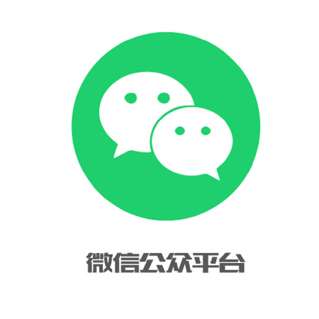 微信公众平台