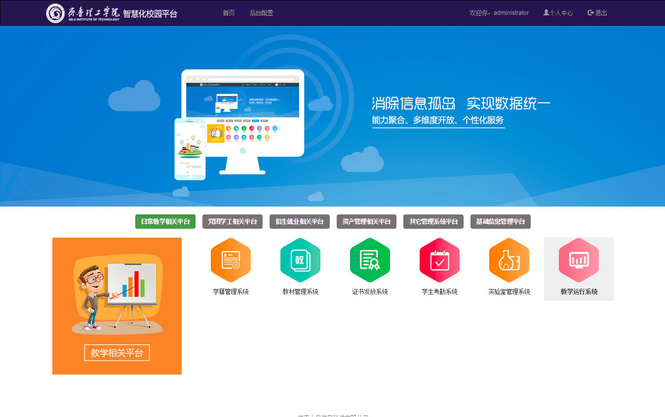 学校网站管理首页