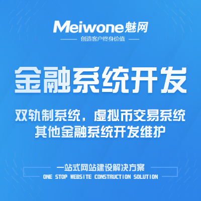金融系统开发|直销系统拆分系统|直销会员管理系统|三级分销系统-魅网科技
