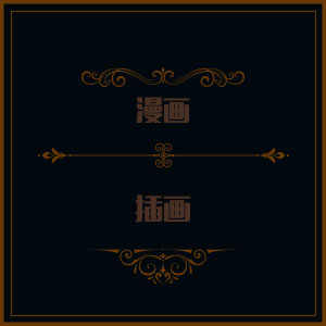 漫画 插画