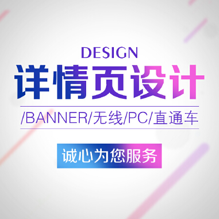 专业设计详情页/主图/页面装修/排版/抠图