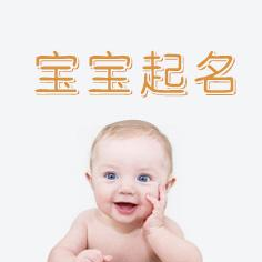 男宝宝起名要求，男宝宝起名方法