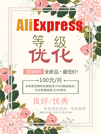 速卖通优化账号等级（良好，优秀）