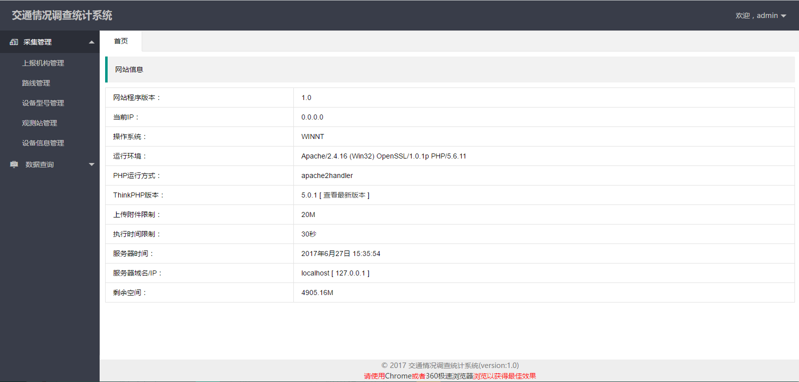 交通情况调查统计系统