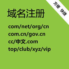 域名注册[cn/com/net/org/vip/cc]