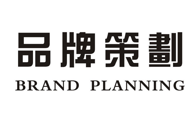 企业为什么要进行品牌策划,品牌策划的优势在哪里
