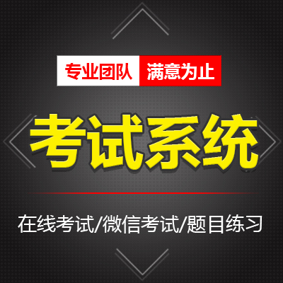 在线考试系统/模拟考试/在线答题系统/测试练习/微信考试