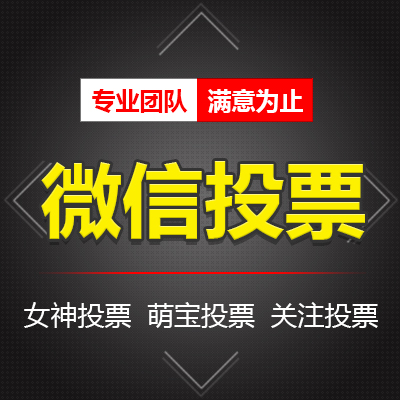 营销推广系统 女神投票萌宝投票活动送礼物投票 手机投票微投票