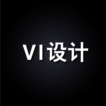 VI设计
