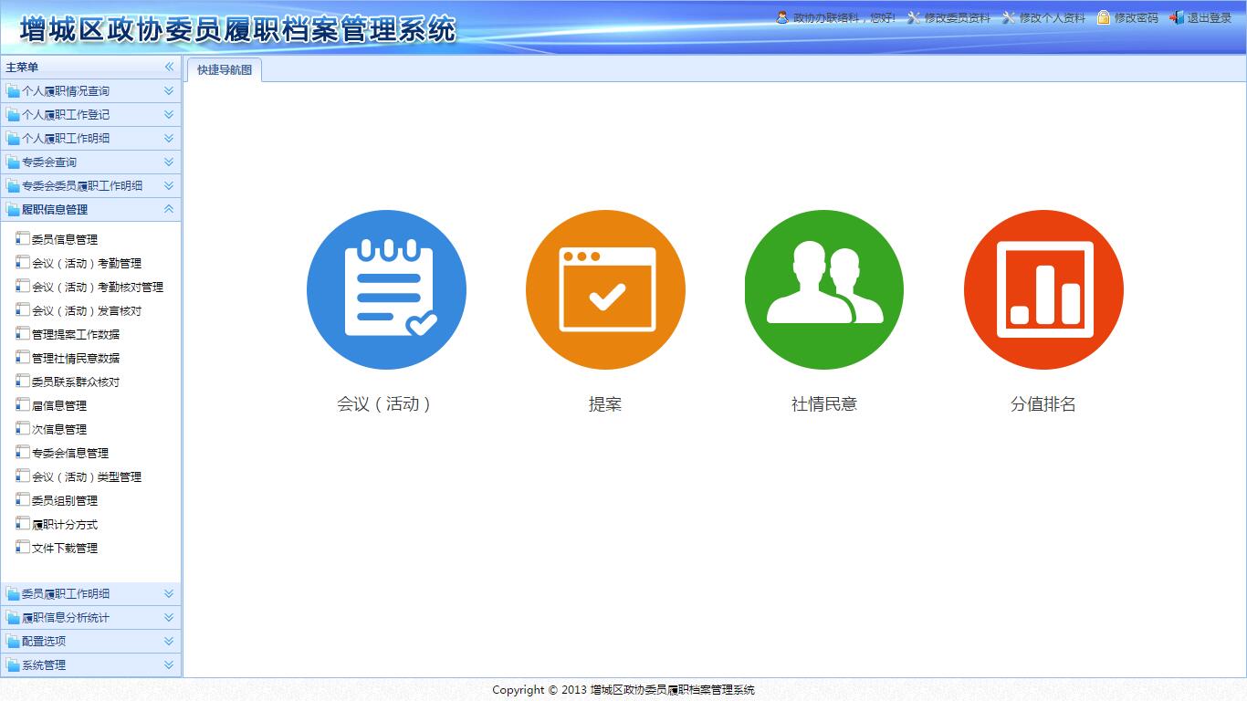 政协委员履职档案管理系统