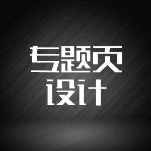 专题页设计/活动页设计
