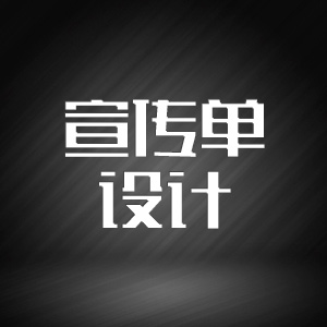 宣传单设计