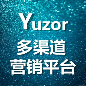 多渠道营销平台 精准营销 高效营销 营销管理