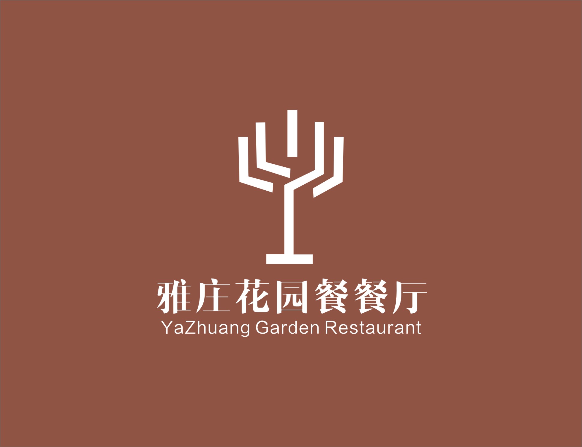 台湾雅庄花园餐厅VI设计