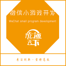 微信小游戏