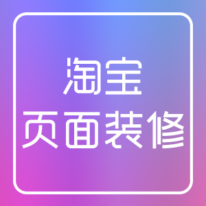 淘宝页面装修