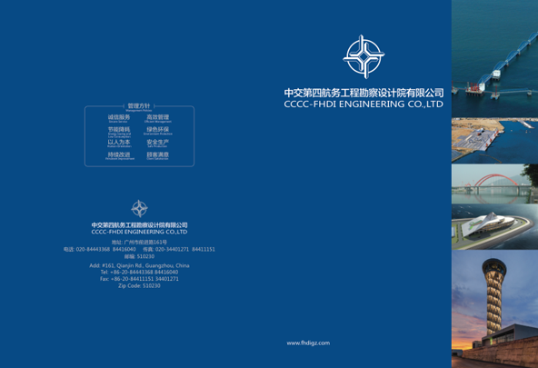 中交第四航务工程勘察设计院有限公司