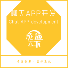 聊天app开发