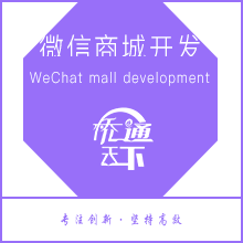微信商城开发