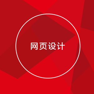 网站设计  企业官网  网站美工  品牌网站
