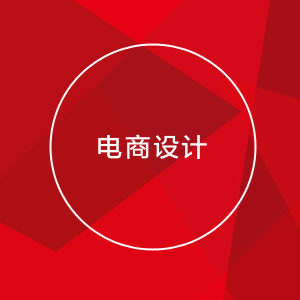 电商设计  淘宝首页设计  详情页设计  天猫首页设计  主图设计  钻展主图