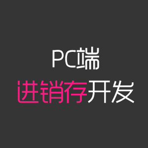 PC端仓库、生产、营销管理系统