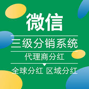[微商城开发] 微信开发 微信分销商城 微信三级分销全球分红