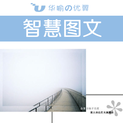 智慧图文 微站图文 微信图文 图文推广 微信开发