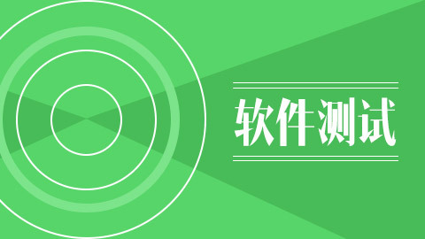 软件测试怎么做，掌握这些软件测试技巧让你事半功倍